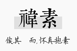 祎素名字的寓意及含义