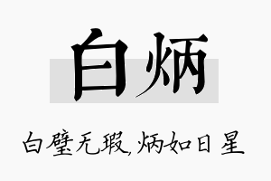 白炳名字的寓意及含义