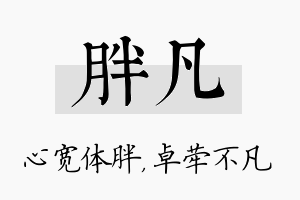 胖凡名字的寓意及含义