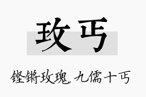 玫丐名字的寓意及含义