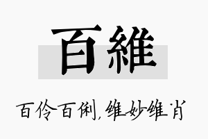 百维名字的寓意及含义