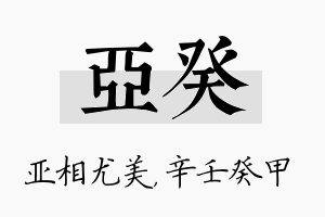 亚癸名字的寓意及含义