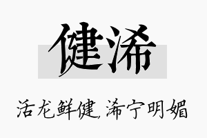 健浠名字的寓意及含义