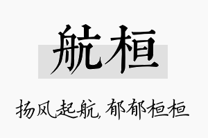 航桓名字的寓意及含义