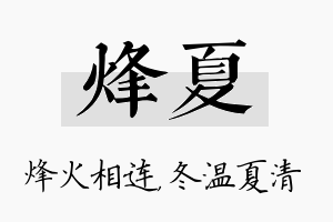 烽夏名字的寓意及含义