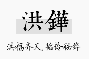 洪铧名字的寓意及含义