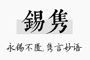 锡隽名字的寓意及含义