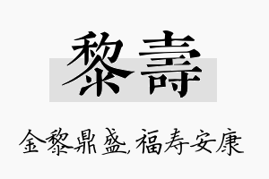 黎寿名字的寓意及含义