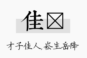 佳崧名字的寓意及含义