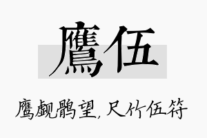 鹰伍名字的寓意及含义