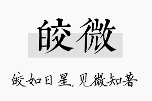 皎微名字的寓意及含义