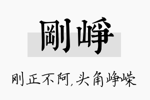 刚峥名字的寓意及含义