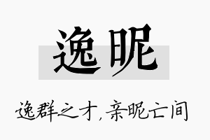 逸昵名字的寓意及含义