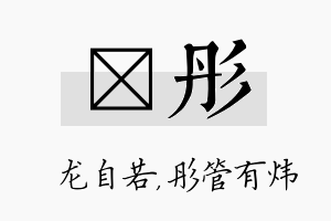 洺彤名字的寓意及含义