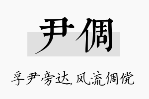 尹倜名字的寓意及含义