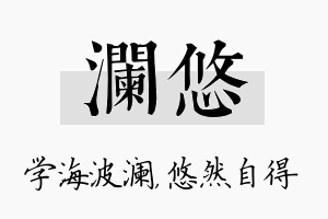 澜悠名字的寓意及含义