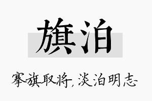 旗泊名字的寓意及含义