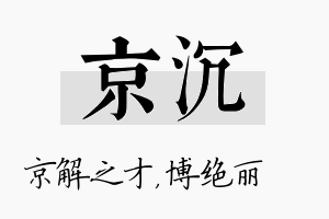 京沉名字的寓意及含义