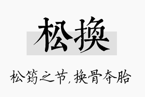 松换名字的寓意及含义