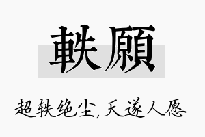 轶愿名字的寓意及含义