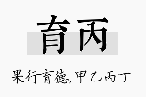 育丙名字的寓意及含义