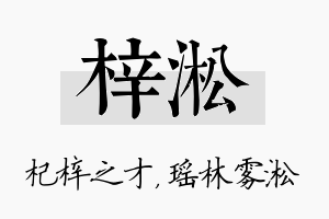 梓淞名字的寓意及含义