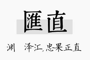 汇直名字的寓意及含义