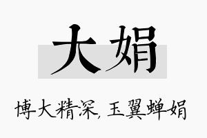 大娟名字的寓意及含义