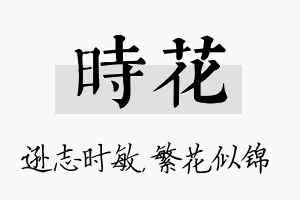 时花名字的寓意及含义