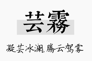 芸雾名字的寓意及含义