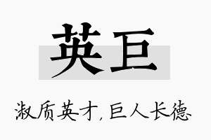 英巨名字的寓意及含义