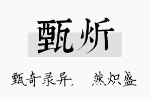 甄炘名字的寓意及含义