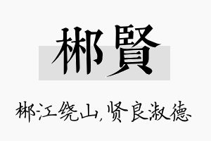 郴贤名字的寓意及含义