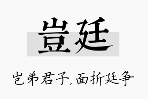 岂廷名字的寓意及含义