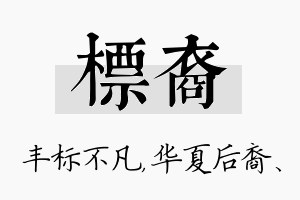 标裔名字的寓意及含义