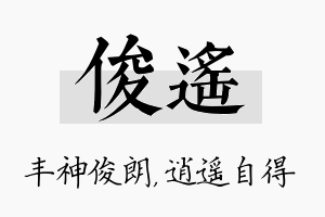 俊遥名字的寓意及含义