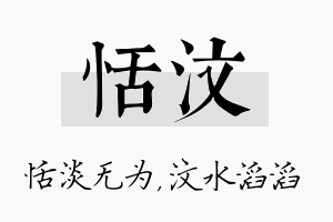 恬汶名字的寓意及含义