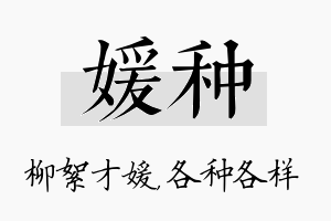 媛种名字的寓意及含义