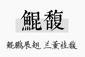 鲲馥名字的寓意及含义