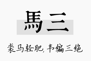 马三名字的寓意及含义