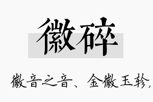 徽碎名字的寓意及含义