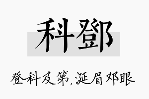 科邓名字的寓意及含义