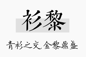 衫黎名字的寓意及含义