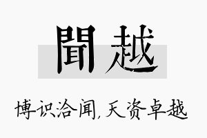 闻越名字的寓意及含义