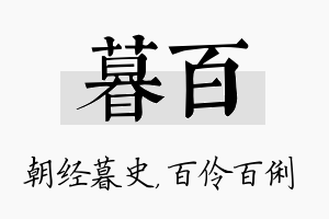 暮百名字的寓意及含义