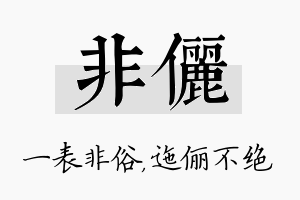 非俪名字的寓意及含义