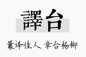 译台名字的寓意及含义