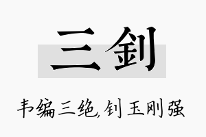 三钊名字的寓意及含义