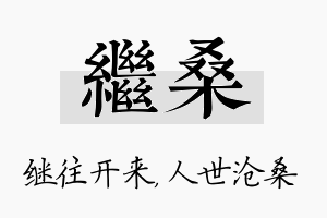 继桑名字的寓意及含义