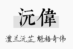 沅伟名字的寓意及含义